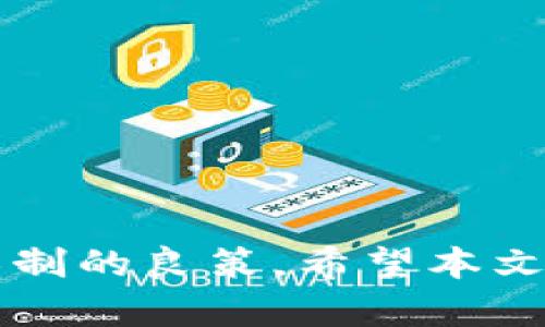    如何解封TPWallet：解决风控限制的有效方法  / 

 guanjianci  TPWallet, 风控, 解封  /guanjianci 

### 引言

TPWallet，作为一款颇受欢迎的数字钱包，提供了安全和便捷的加密货币存储与交易服务。然而，用户在使用TPWallet的时候，可能会遇到风控限制的情况。这种限制可能是由于用户的操作行为、账户不活跃、或是监管规则的变化等原因造成的。本文将围绕“TPWallet被风控怎么解封”这一主题，详细探讨如何有效解决风控问题，并提供相关建议与策略，帮助用户重获账户的访问权限。

### TPWallet风控机制的理解

#### 风控机制的目的

风控机制的实施，是为了保护用户的资产安全，防止欺诈行为的发生。TPWallet等数字钱包在交易中涉及大量用户的资金流动，任何异常活动都可能导致巨大的财务损失。因此，风控系统会实时监控用户的交易行为，并通过大数据分析，识别潜在的风险。

#### 风控触发的常见原因

通常情况下，TPWallet的风控可能会因以下几个原因触发：
1. **频繁交易**：若用户在短时间内进行多次交易，可能引起系统的警报。
2. **异常登录**：如果系统检测到用户从不常用的设备或地点登录，可能开启风控。
3. **资金来源问题**：输入的资金来源如果不明，或是交易对手疑似涉及欺诈，风控会自动开启。
4. **账户不活跃**：长时间未进行交易的账户，可能因防止账户被盗而被暂时限制使用。

### 解封TPWallet的步骤

#### 第一步：了解风控原因

首先，用户需了解自己的TPWallet账户被风控的具体原因。可以通过登陆TPWallet官方网站，查看相关的通知或消息。在某些情况下，客服也会发出邮件或信息告知用户风控的具体原因。

#### 第二步：准备解封材料

一旦确认了风控原因，用户需要准备相关的材料。这可能包括：
1. **身份认证文件**：如身份证、护照等有效证件的扫描件。
2. **资金来源证明**：若资金来源存疑，用户需要提供交易记录或银行对账单来证明资金的合法性。
3. **交易记录**：截图或导出的历史交易记录，可以帮助说明用户正当的使用行为。

#### 第三步：联系客户支持

用户应通过官方网站上的客服联系方式，主动联系TPWallet的客服团队。可以通过邮箱、在线聊天或客服热线等各种方式，详细描述自己的情况，并提供相关的解封材料。

#### 第四步：耐心等待反馈

提交解封申请后，用户需要耐心等待客服的反馈。一些复杂的案例可能需要几天甚至几周的审核时间。用户可以定期查询自己的申请状态，并保持与客服的沟通。

### 相关问题及解答

#### 问题一：什么样的交易行为容易导致风控？

风控交易行为详解

在TPWallet及其他数字钱包中，以下几种交易行为较易导致风控：

1. **高频交易**：用户在短时间内进行大量交易，尤其是大额交易，系统容易将其判定为异常行为。这种行为可能会被认为是洗钱或操控市场，进而触发风控。

2. **大额提现**：大额提现往往会引起注意，用户在没有充分理由的情况下，进行高于日常交易的提现，可能会被系统认为有风险。

3. **跨国异地交易**：若用户的交易频繁涉及国外账号，尤其是尚未确认的高风险地区的账号，系统可能会启动风险控制。

4. **重复使用相同支付方式**：频繁从同一银行卡或支付平台进行交易，而这些交易的用途和频率又显得不一致，系统可能会产生警惕。

### 问题二：如何防止TPWallet再次被风控？

防止风控的策略

为了减少TPWallet再次被风控的风险，用户可以采取以下措施：

1. **控制交易频率**：用户应合理规划交易频率，避免在短时间内进行大量交易，保持正常的使用习惯。

2. **提前通知客服**：如有需要进行大额交易或提现等，建议提前通知客服，并提供必要的资金来源证明，避免因突发交易导致的风控。

3. **定期更新资料**：保持账号的个人信息更新，包括手机号码、邮箱地址、身份证明等，以确保系统可以准确识别用户身份。

4. **增强安全措施**：使用强密码，定期更改密码，以及启用双重认证，增加账户的安全性，降低被盗的风险。

### 问题三：TPWallet的客户支持沟通技巧？

有效的沟通技巧

在联系TPWallet客服时，用户可以采用一些有效的沟通技巧，以提高解封的成功率：

1. **保持礼貌与耐心**：与客服交流时，要保持礼貌，不要因为问题造成的困扰而情绪激动。客服团队会尽力帮助需要耐心等待。

2. **清晰描述问题**：详细而清晰地描述自己的问题，不要只说“我为什么被封了”，而是应附上时间、事件及相关截图等信息，提供足够的背景资料。

3. **有条理地列出要点**：在与客服联系时，尽量使用条理清晰的方式列出需要解决的问题，且保证信息的简单明了。

4. **提前准备相关材料**：在进行沟通之前，将所需的材料准备齐全，比如身份信息、交易记录等，方便随时提供。

### 问题四：遇到客服不回复时该怎么办？

应对客服失联的方法

如果用户在与TPWallet客服沟通时遇到不回复的情况，可以采取以下步骤：

1. **耐心等待**：客服的工作量可能很大，在某几天内未收到回复，也请用户保持耐心，尽量在48小时后再进行跟进。

2. **使用其他联系方式**：用户可以尝试通过其他渠道，如社交媒体、邮件等与客服再次联系，增加得到解决方案的机会。

3. **查看网络论坛**：用户可以在TPWallet官方论坛或相关社群查找类似的问题，以了解其他用户的解决经验及建议。

4. **发起投诉**：若经过多次尝试仍未能收到回复，用户可以考虑向TPWallet的上级管理部门反馈，增加问题的关注度。

### 总结

TPWallet在保证用户资产安全的同时，其风控机制也可能影响到用户的正常使用。了解风控机制，掌握解封的方法，以及在日常交易中采取有效的防范措施，都是帮助用户避免风控限制的良策。希望本文帮助到有需要的用户，确保能够顺利解封TPWallet，继续享受便捷的数字货币服务。