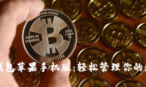 比特币钱包苹果手机版：轻松管理你的数字资产