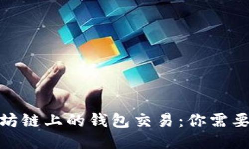 : 探索以太坊链上的钱包交易：你需要知道的一切