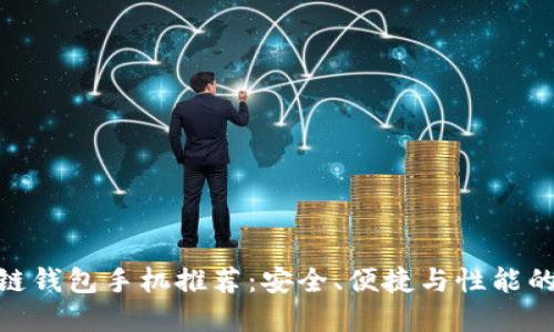 最佳区块链钱包手机推荐：安全、便捷与性能的完美结合