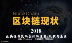 区块链钱包的国际化进程：现状与未来