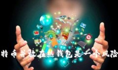 为什么长期持有比特币并放在热钱包是一个风险